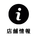 店舗情報