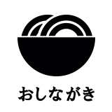おしながき